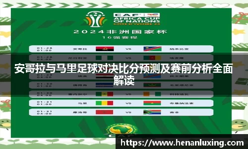 安哥拉与马里足球对决比分预测及赛前分析全面解读
